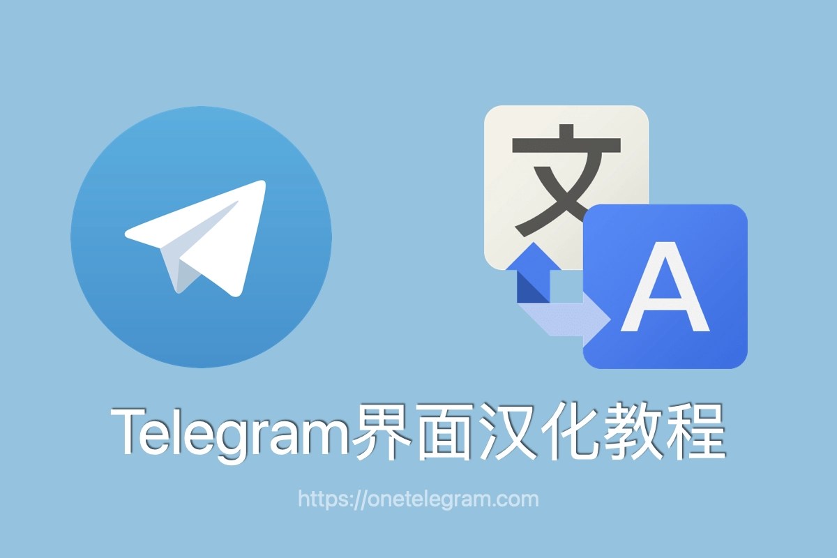 Telegram 中文化最新教程：一键切换界面至中文– Telegram中文社区
