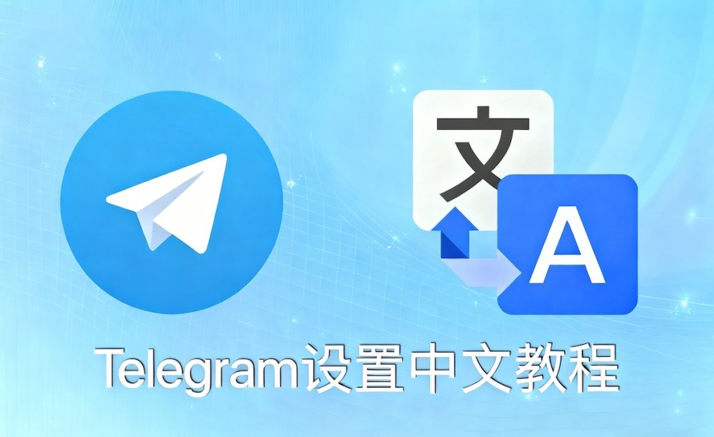 Telegram 中文界面设置完整指南(简体/繁体中文)- 全平台通用教程